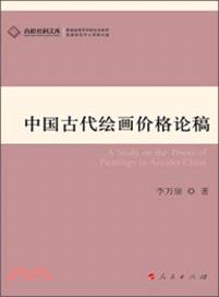 中國古代繪畫價格論稿（簡體書）