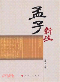 孟子新注（簡體書）