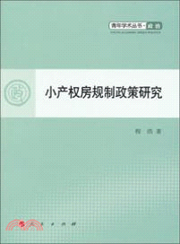 小產權房規制政策研究（簡體書）