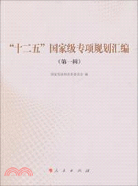 “十二五”國家級專項規劃彙編：第一輯)（簡體書）