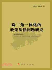 珠三角一體化的政策法律問題研究（簡體書）