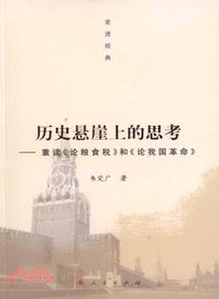 歷史懸崖上的思考：重讀《論糧食稅》和《論我國革命》（簡體書）