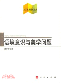 語境意識與美學問題（簡體書）