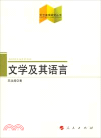 文學及其語言（簡體書）