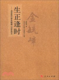 生正逢時：清皇族後裔金毓嶂口述家族史（簡體書）