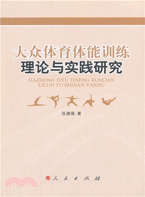 大眾體育體能訓練理論與實踐研究（簡體書）