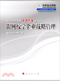 跟網校學企業戰略管理（簡體書）