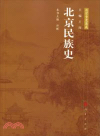 北京民族史：北京專史集成（簡體書）