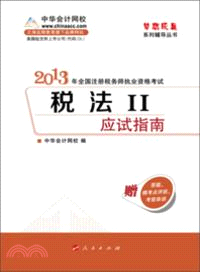 稅法(II)：應試指南(2013)（簡體書）