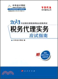 稅務代理實務：應試指南(2013)（簡體書）