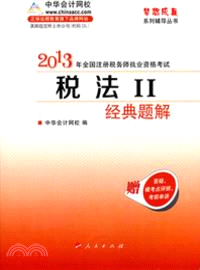 稅法(II)：經典題解(2013)（簡體書）