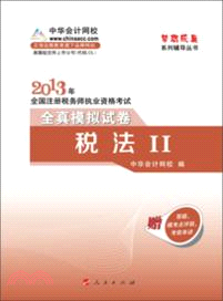 稅法II全真模擬試卷(2013)（簡體書）