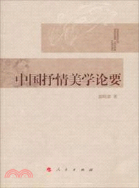 中國抒情美學論要（簡體書）