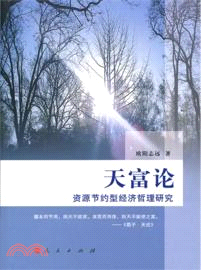 天富論：資源節約型經濟哲理研究（簡體書）