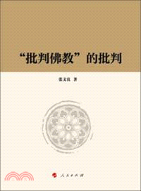 “批判佛教”的批判（簡體書）