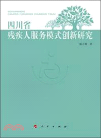 四川省殘疾人服務模式創新研究（簡體書）