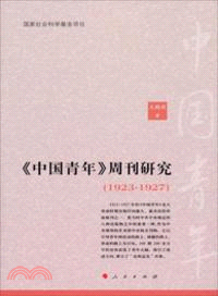 《中國青年》週刊研究(1923-1927)（簡體書）