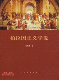 柏拉圖正義學說（簡體書）