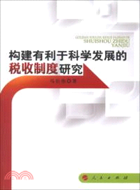 構建有利於科學發展的稅收制度研究（簡體書）