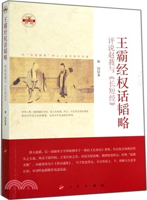 王霸經權話韜略：評說趙蕤與《長短經》（簡體書）