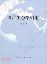 語言生態學引論（簡體書）