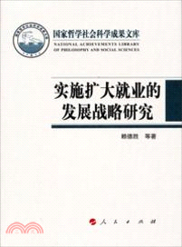 實施擴大就業的發展戰略研究（簡體書）