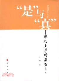 “是”與“真”：形而上學的基石(修訂版)（簡體書）