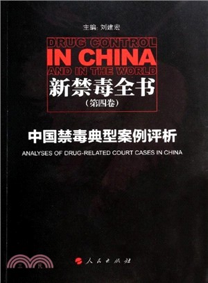 中國禁毒典型案例評析（簡體書）