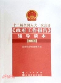 十二屆全國人大一次會議政府工作報告輔導讀本（簡體書）