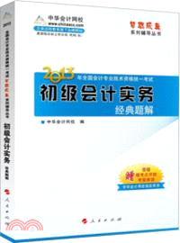 初級會計實務：經典題解(2013)（簡體書）