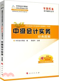 中級會計實務：經典題解(2013)（簡體書）