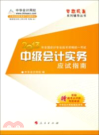 2013 全國會計專業技術資格統一考試應試指南：中級會計實務（簡體書）