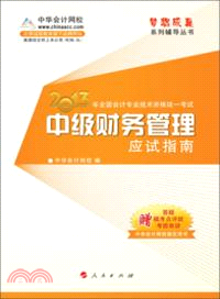 2013 全國會計專業技術資格統一考試應試指南：中級財務管理（簡體書）