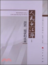 人民幣匯率：歷史、現狀和未來（簡體書）