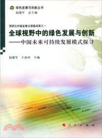 全球視野中的綠色發展與創新：中國未來可持續發展模式探尋（簡體書）