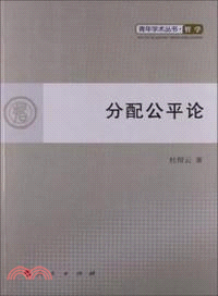 分配公平論（簡體書）