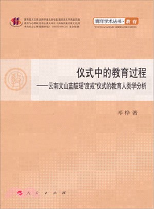 儀式中的教育過程：雲南文山藍靛瑤"度戒"儀式的教育人類學分析（簡體書）