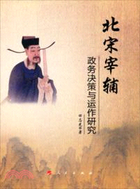 北宋宰輔政務決策與運作研究（簡體書）