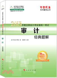 2013 註冊會計師全國統一考試經典題解：審計（簡體書）