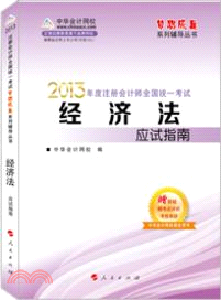 2013 註冊會計師全國統一考試應試指南：經濟法（簡體書）