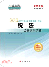 稅法(全真模擬試卷．2013)（簡體書）