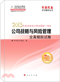 公司戰略與風險管理：全真模擬試卷(2013)（簡體書）