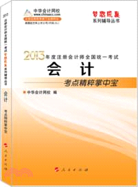 註冊會計師考試考點精粹掌中寶(2013)（簡體書）