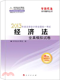 2013年度註冊會計師全國統一考試：經濟法．全真模擬試卷（簡體書）