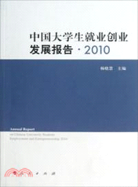 中國大學生就業創業發展報告 2010（簡體書）