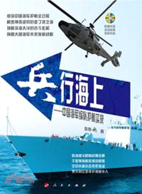 兵行海上：中國海軍編隊護航實錄（簡體書）