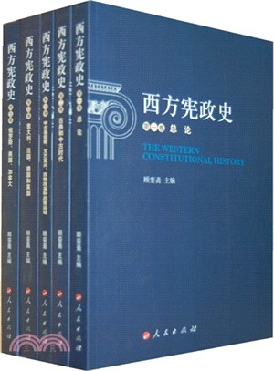 西方憲政史(全五卷)（簡體書）