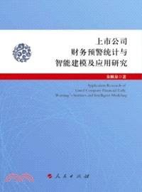 上市公司財務預警統計與智能建模及應用研究（簡體書）