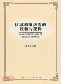 區域刑事法治的經驗與邏輯（簡體書）