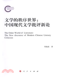 文學的秩序世界：中國現代文學批評新論（簡體書）